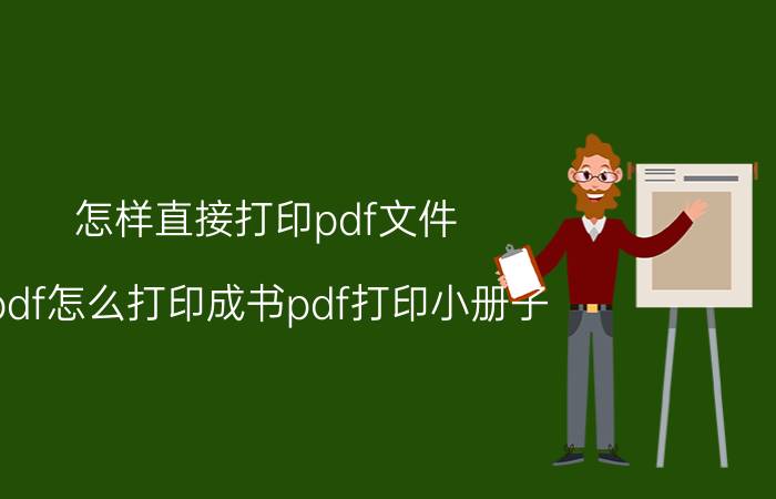 怎样直接打印pdf文件 pdf怎么打印成书pdf打印小册子？